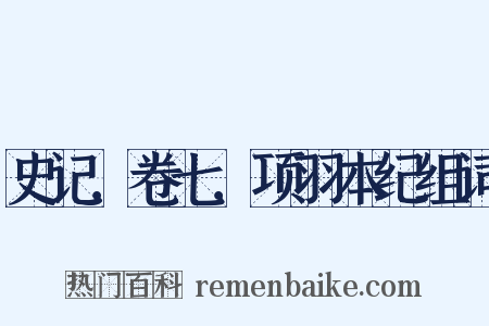 史记．卷七．项羽本纪组词是什么意思的图片